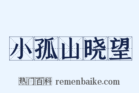小孤山晓望是什么意思的图片